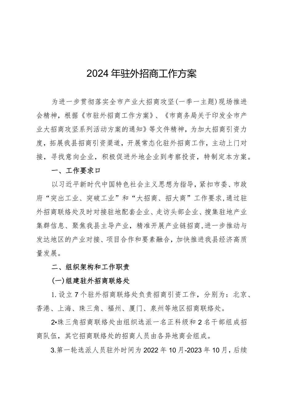 2024年驻外招商工作方案.docx_第1页