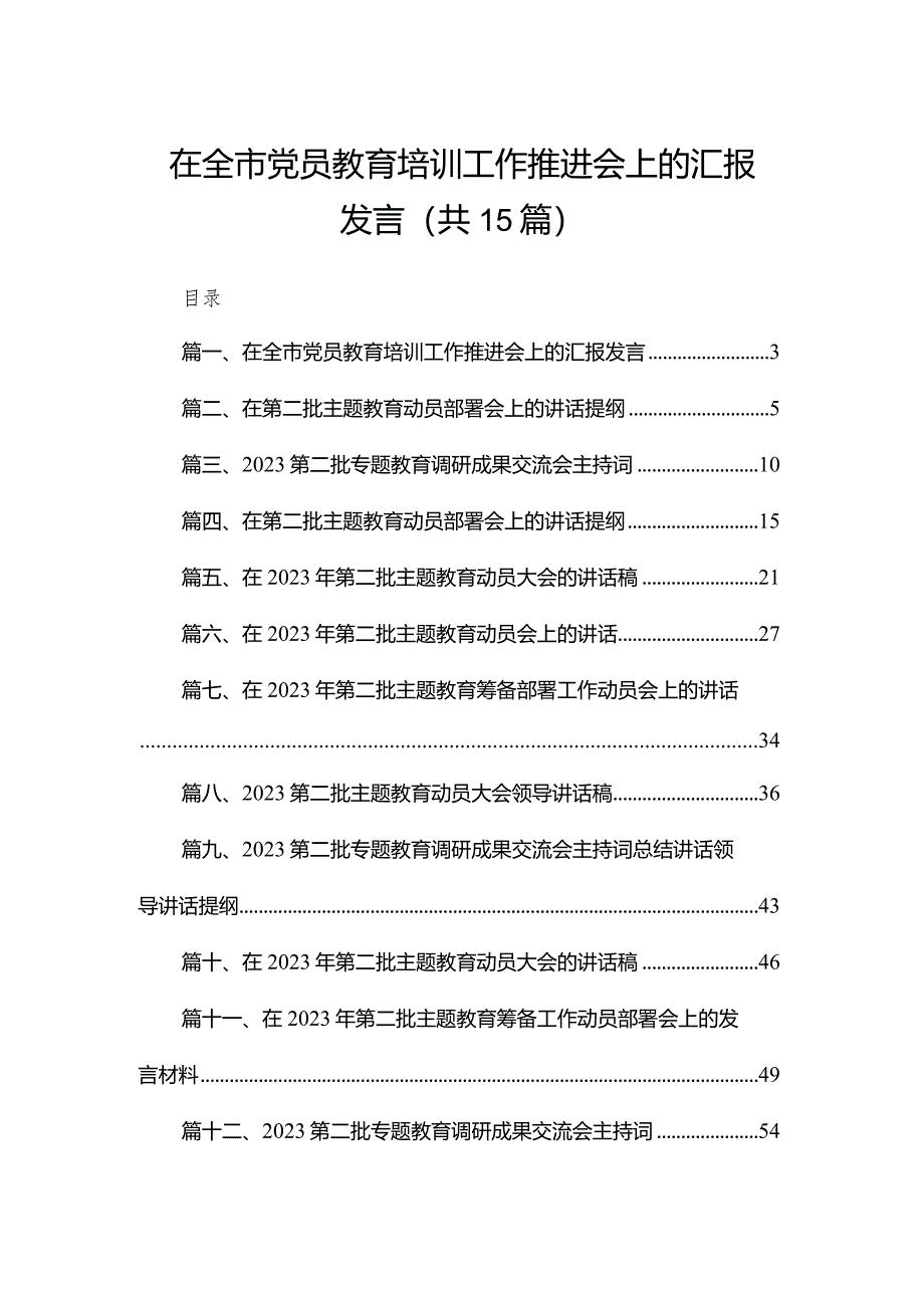 在全市党员教育培训工作推进会上的汇报发言（共15篇）.docx_第1页