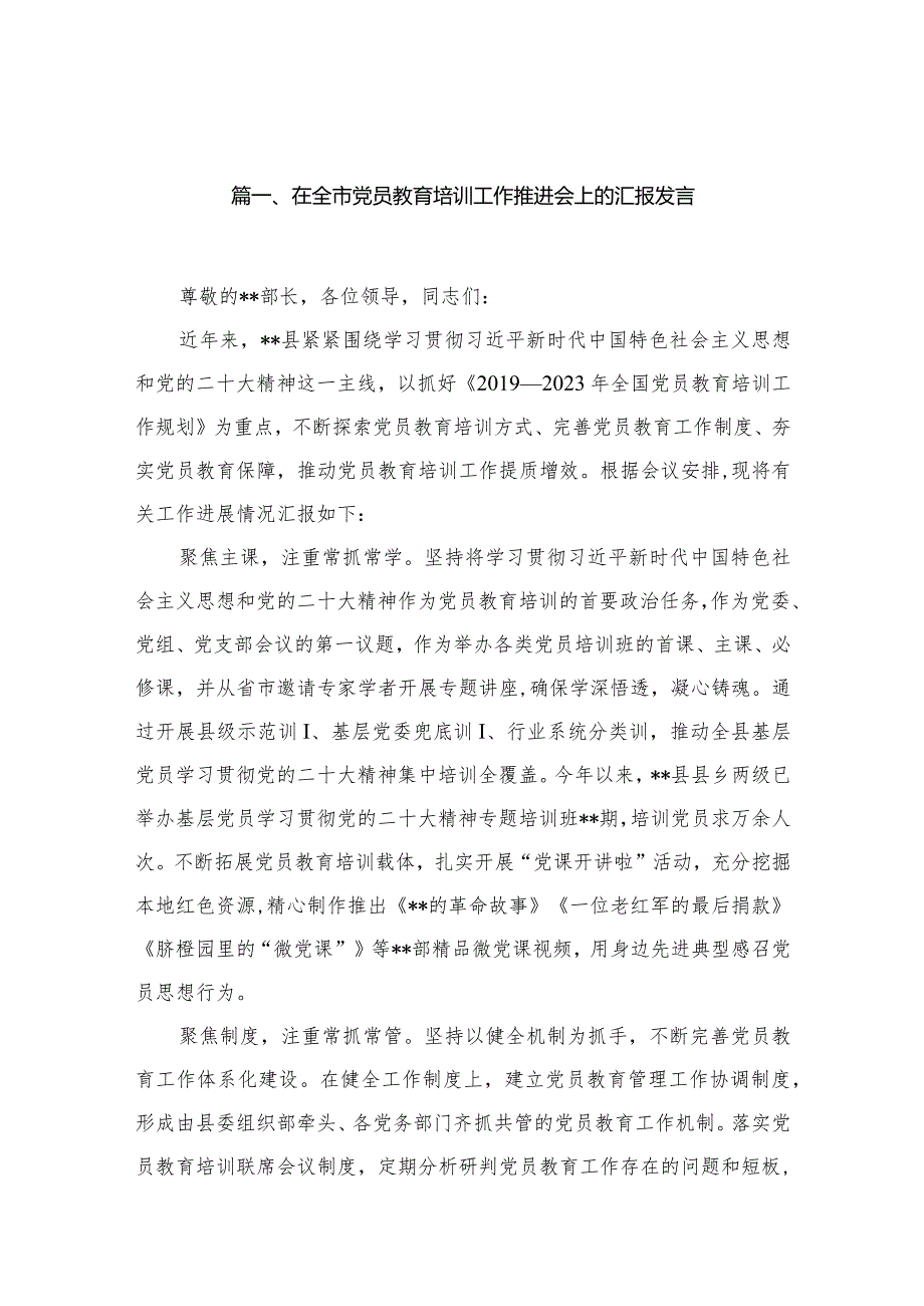 在全市党员教育培训工作推进会上的汇报发言（共15篇）.docx_第3页