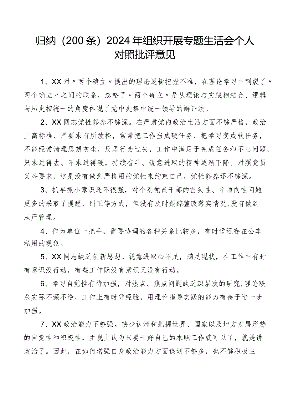 归纳（200条）2024年组织开展专题生活会个人对照批评意见.docx_第1页