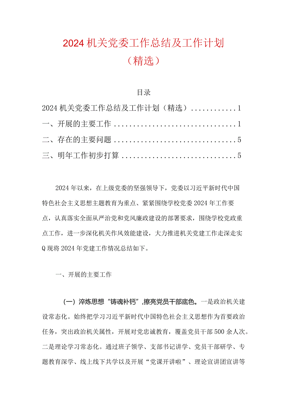 2024机关党委工作总结及下一步工作计划（精选）.docx_第1页