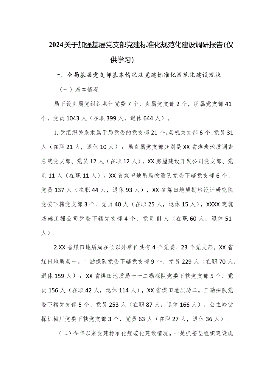 2024关于加强基层党支部党建标准化规范化建设调研报告.docx_第1页