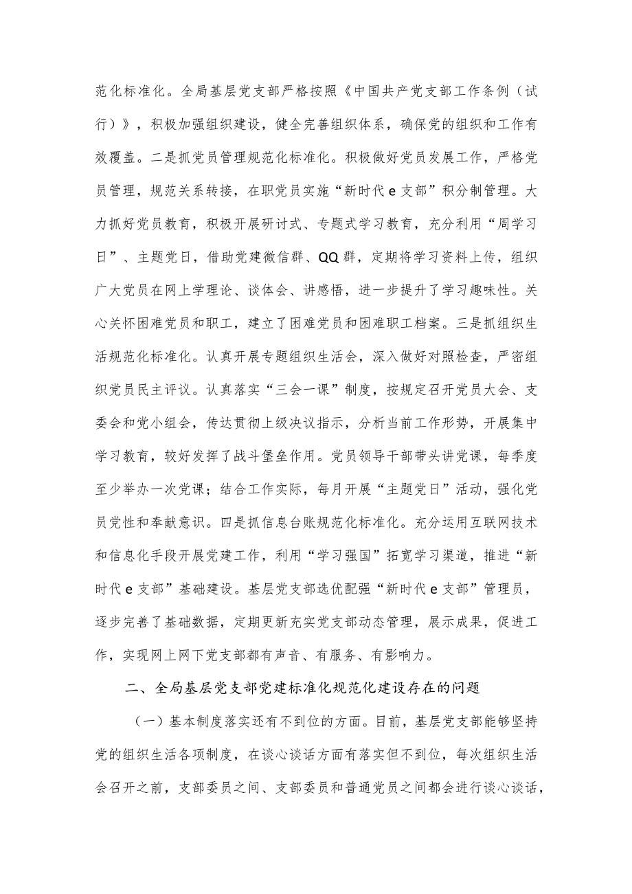 2024关于加强基层党支部党建标准化规范化建设调研报告.docx_第2页