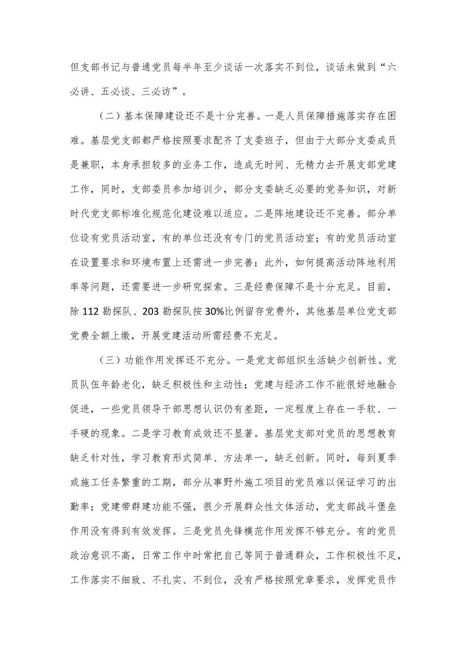 2024关于加强基层党支部党建标准化规范化建设调研报告.docx_第3页