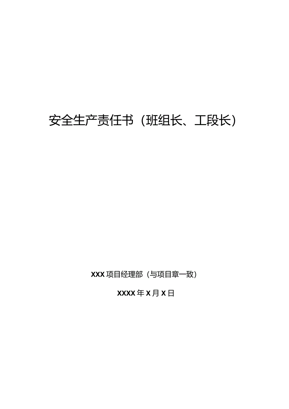 安全生产责任书（班组长、工段长）.docx_第1页