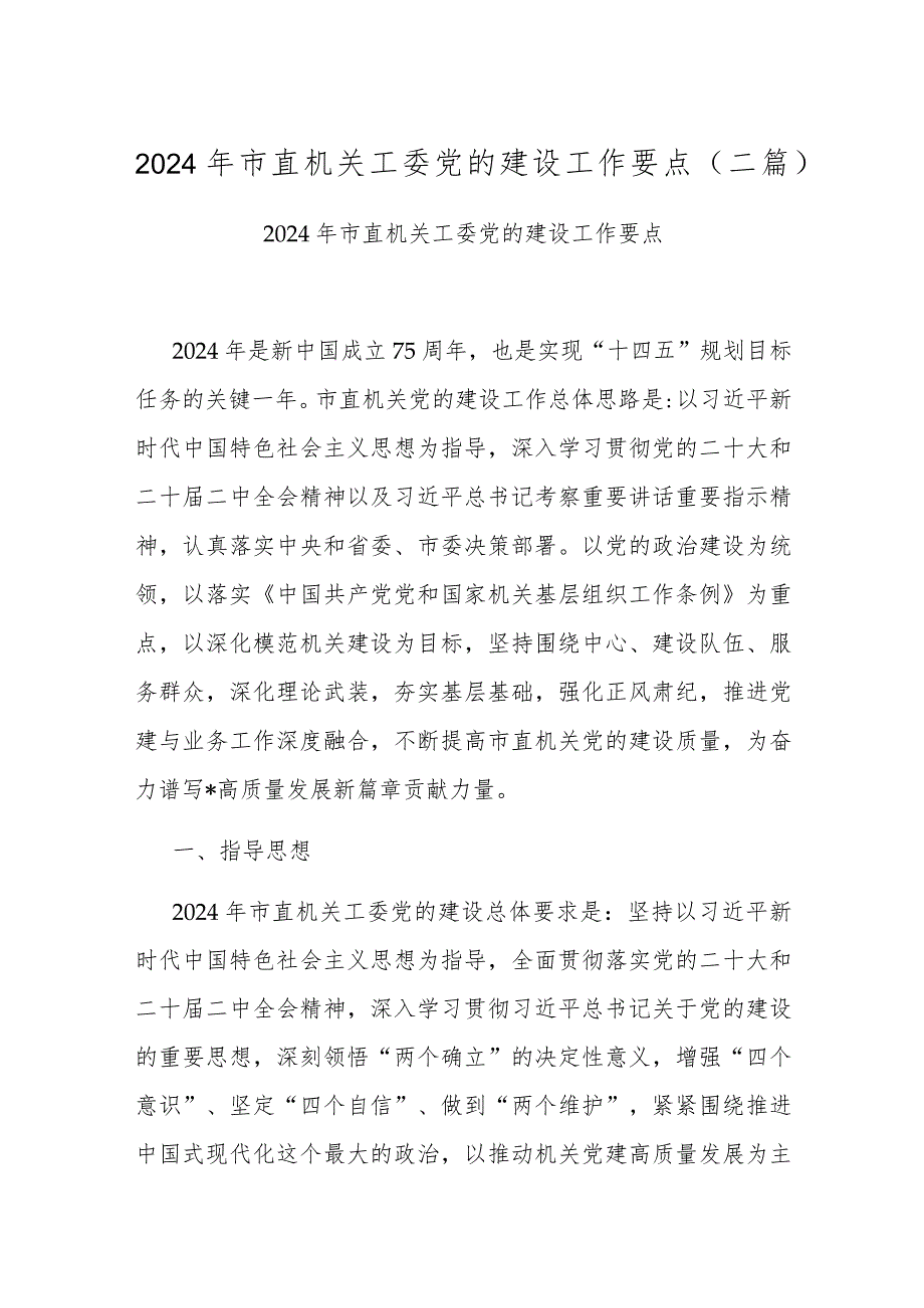 2024年市直机关工委党的建设工作要点(二篇).docx_第1页