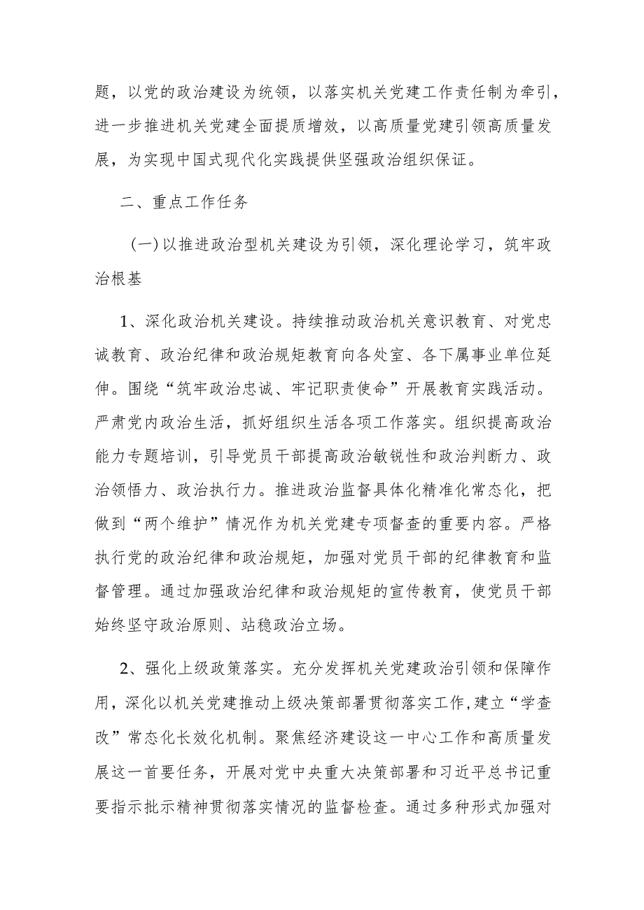 2024年市直机关工委党的建设工作要点(二篇).docx_第2页