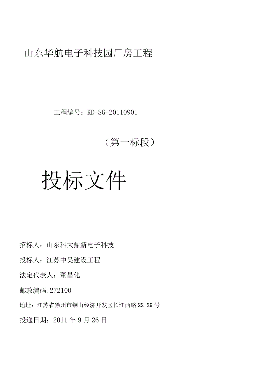 施工投标文件.docx_第1页