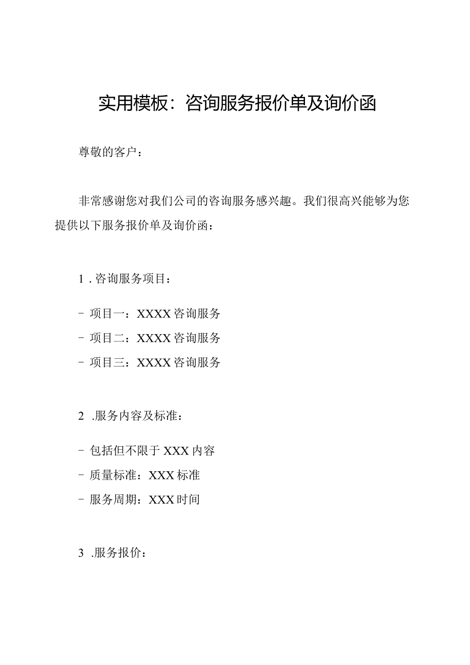 实用模板：咨询服务报价单及询价函.docx_第1页