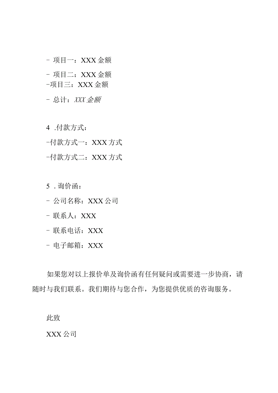 实用模板：咨询服务报价单及询价函.docx_第2页