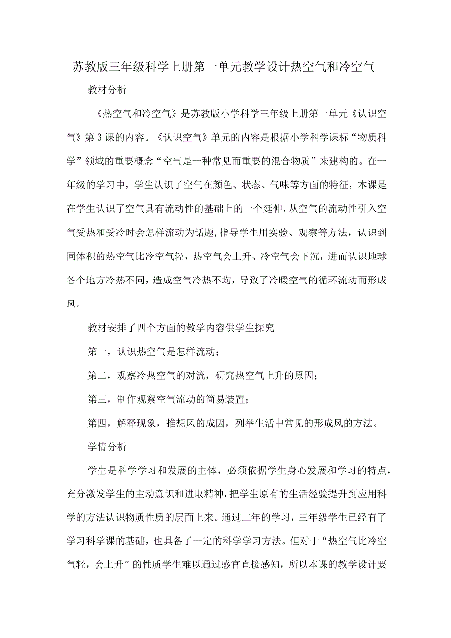 苏教版三年级科学上册第一单元教学设计热空气和冷空气.docx_第1页