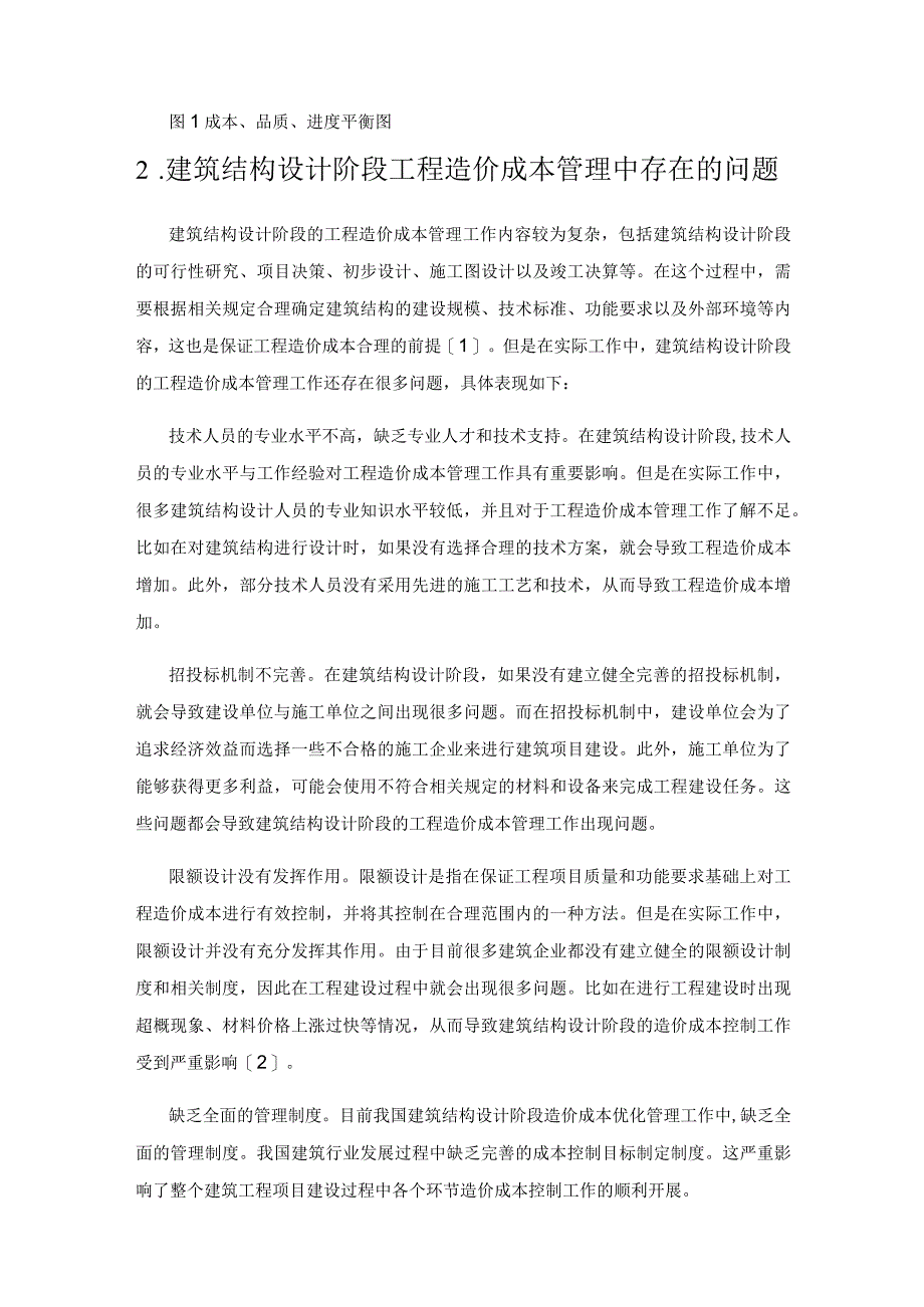 建筑结构设计阶段优化工程造价成本的方法及对策.docx_第2页