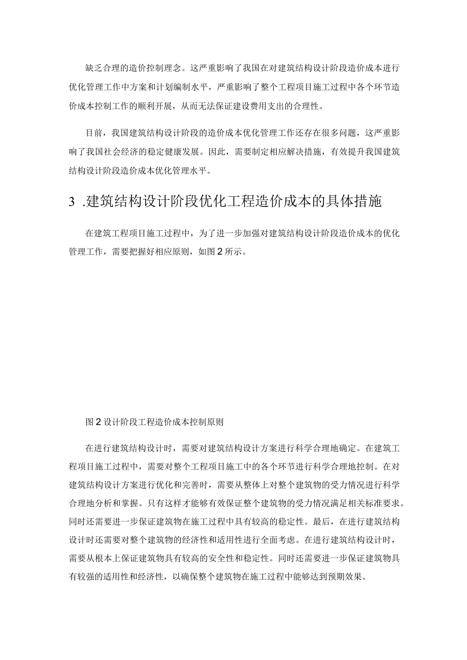 建筑结构设计阶段优化工程造价成本的方法及对策.docx_第3页