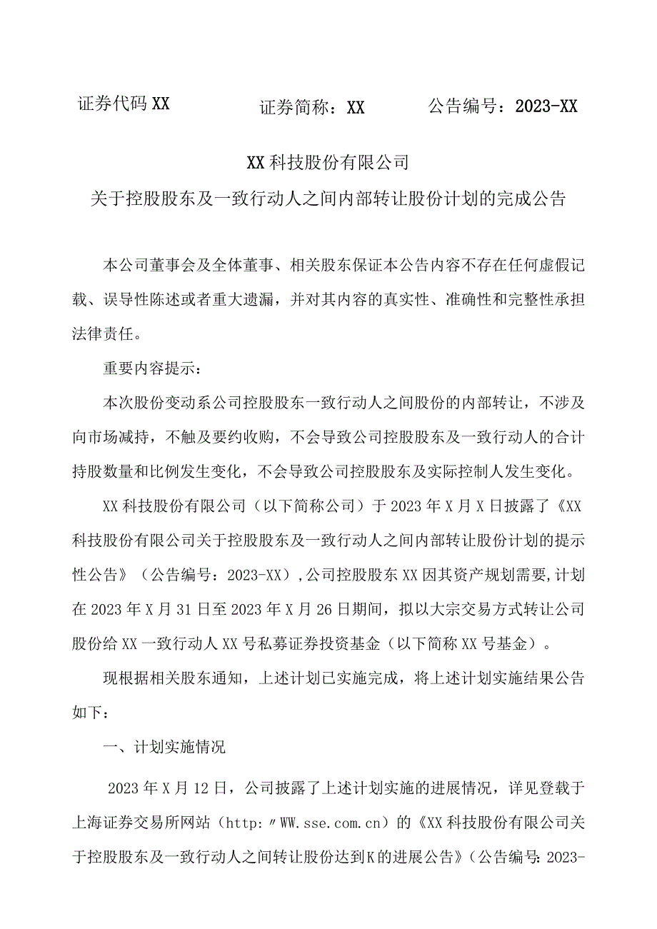 XX科技股份有限公司关于控股股东及一致行动人之间内部转让股份计划的完成公告（2023年）.docx_第1页