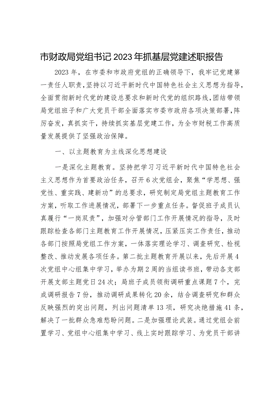 市财政局党组书记2023年抓基层党建述职报告.docx_第1页