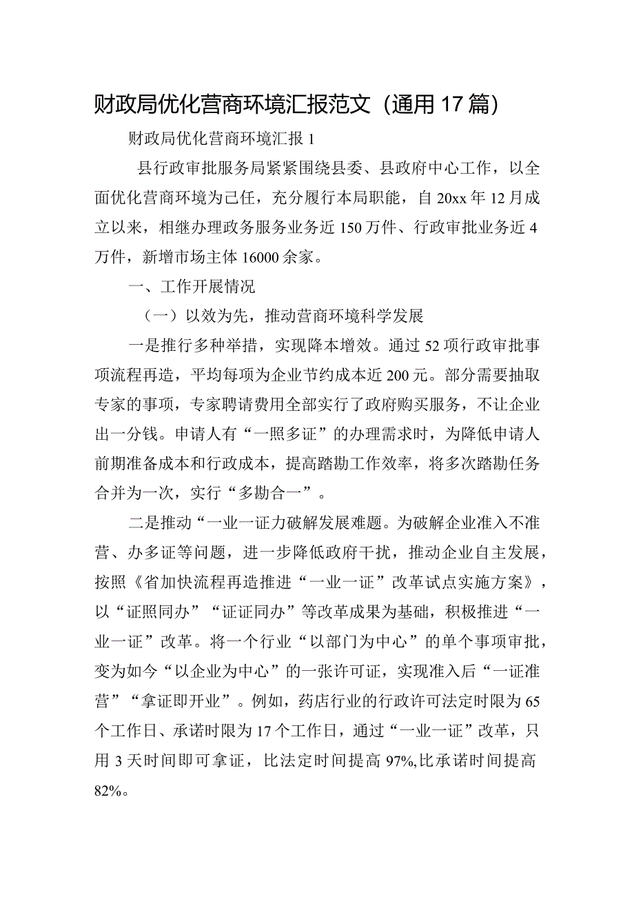 财政局优化营商环境汇报范文(通用17篇).docx_第1页