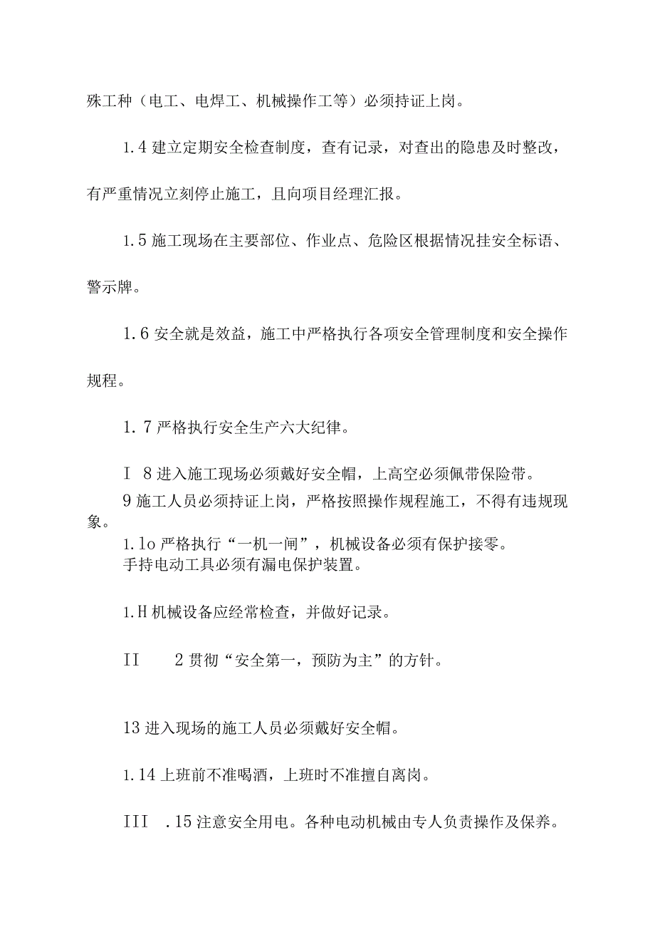 公路改建工程污水提升泵站安全及文明施工保证措施.docx_第3页