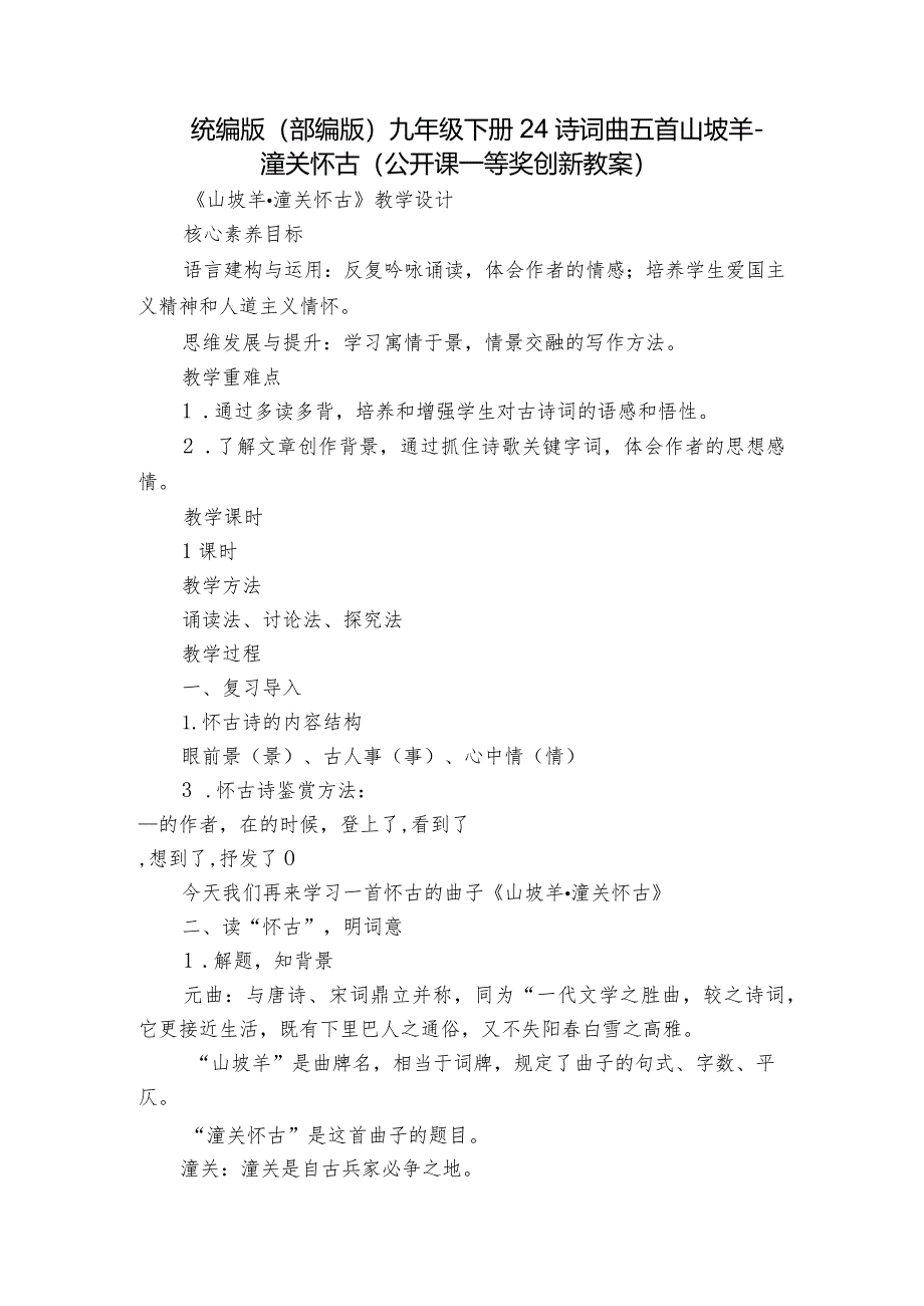 统编版（部编版） 九年级下册 24诗词曲五首 山坡羊-潼关怀古（公开课一等奖创新教案）.docx_第1页