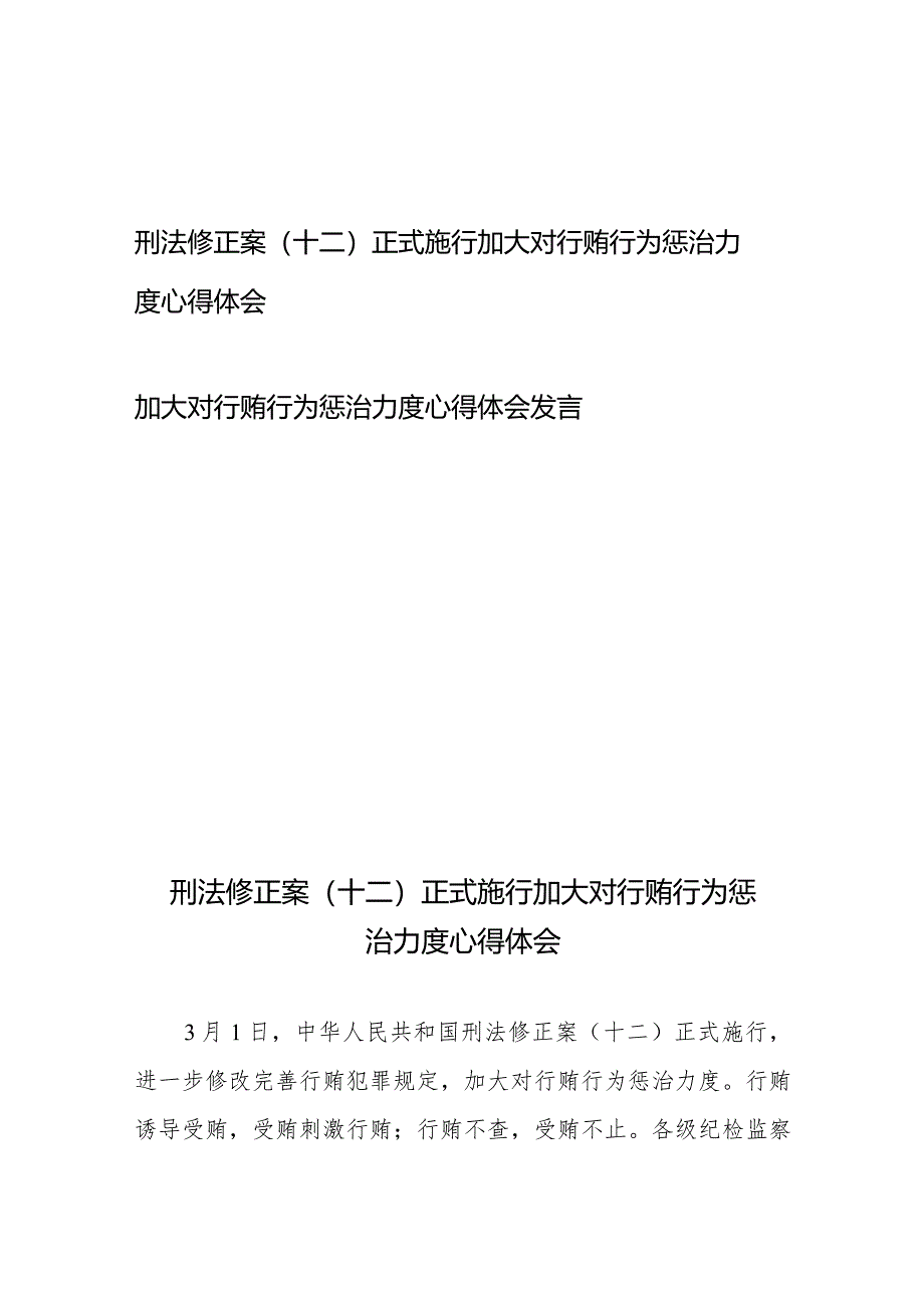 刑法修正案（十二）正式施行加大对行贿行为惩治力度心得体会+加大对行贿行为惩治力度心得体会发言.docx_第1页