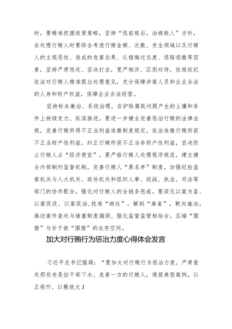 刑法修正案（十二）正式施行加大对行贿行为惩治力度心得体会+加大对行贿行为惩治力度心得体会发言.docx_第3页