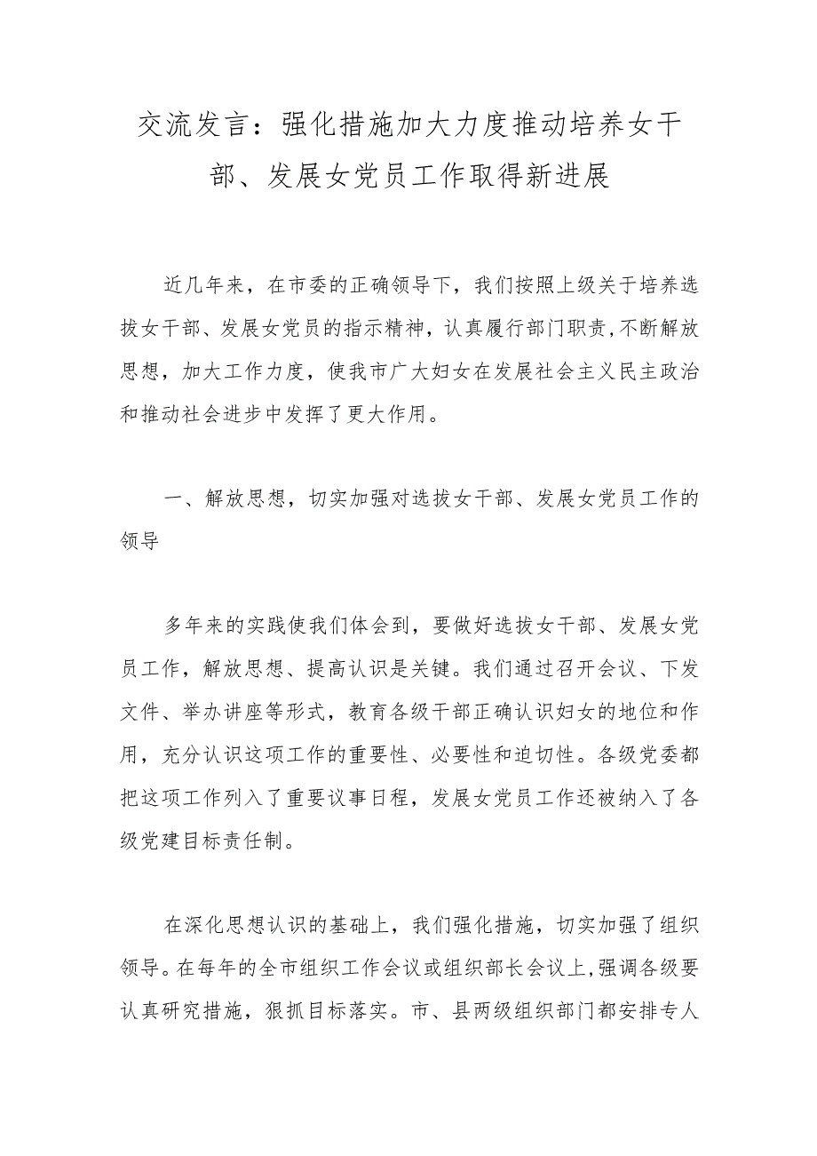 交流发言：强化措施加大力度推动培养女干部、发展女党员工作取得新进展.docx_第1页