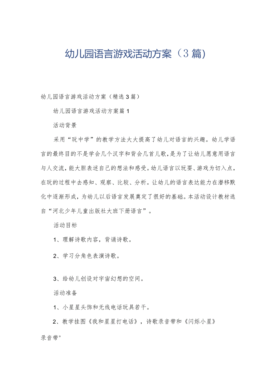 幼儿园语言游戏活动方案（3篇）.docx_第1页