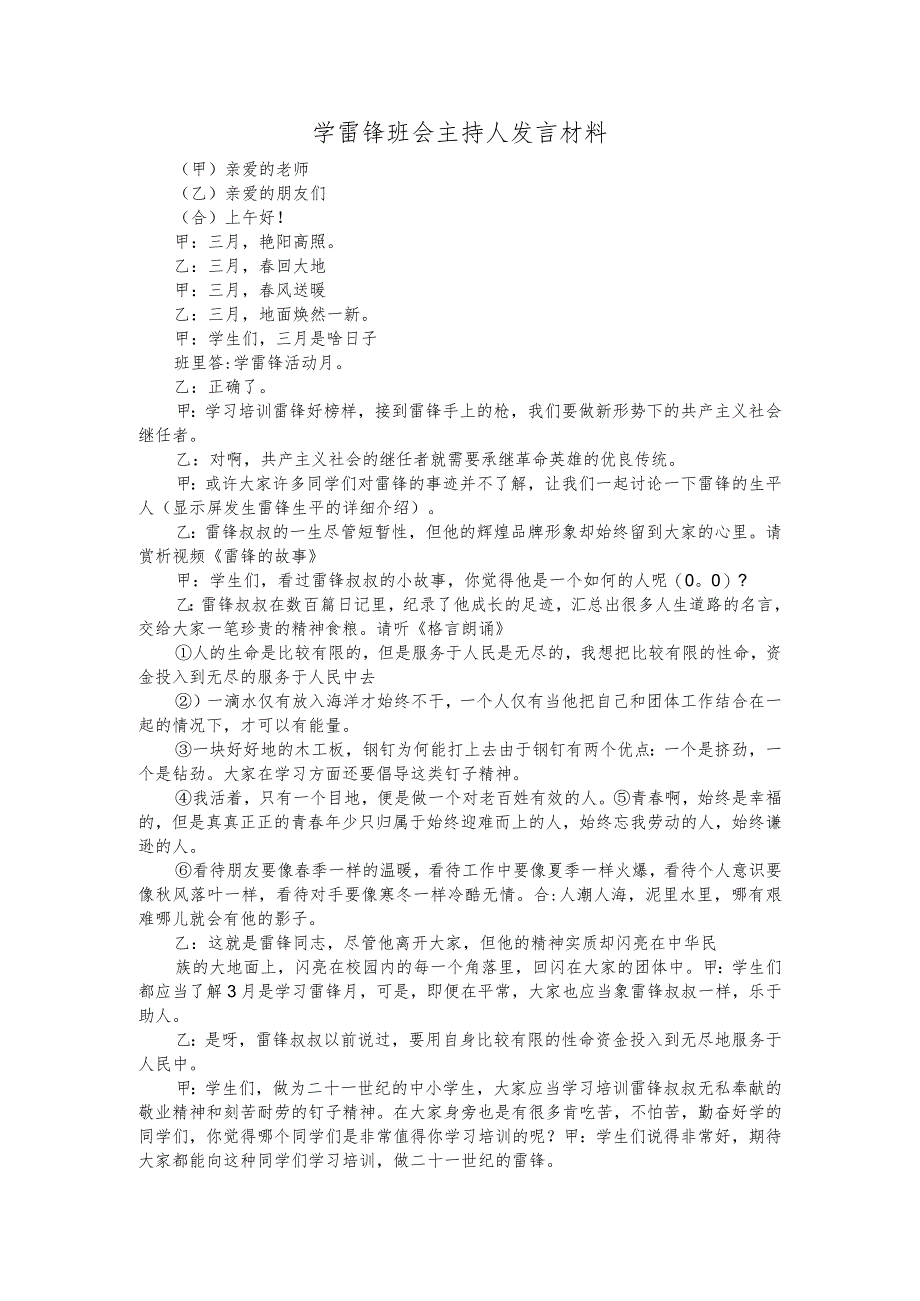 学雷锋班会主持人发言材料.docx_第1页