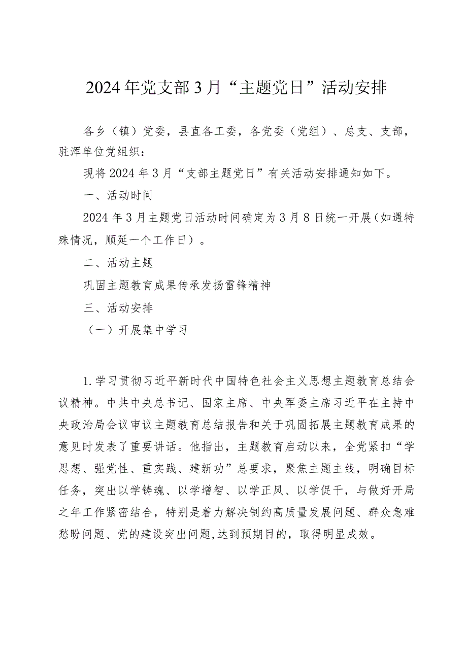 2024年党支部3月“主题党日”活动安排.docx_第1页