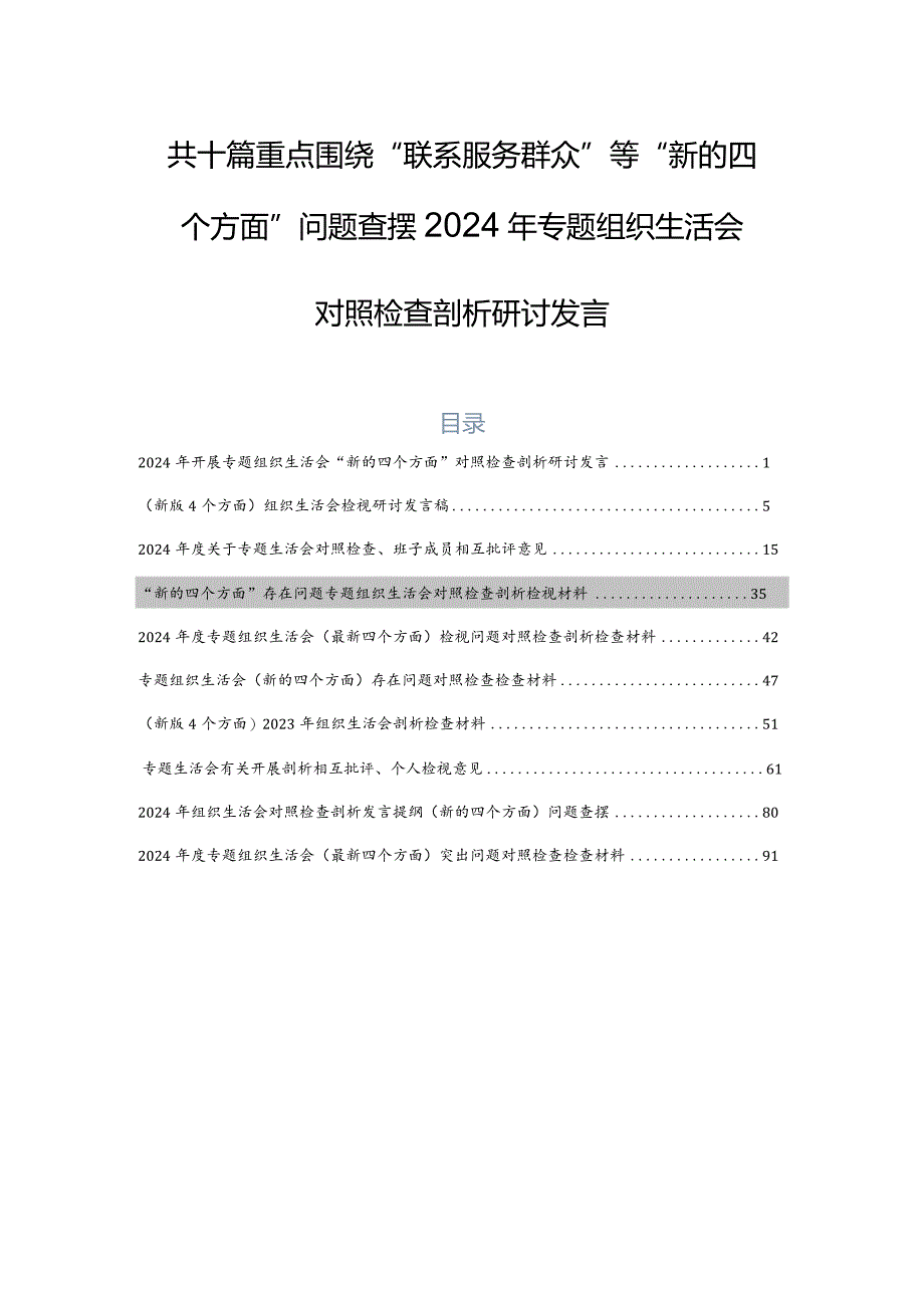 共十篇重点围绕“联系服务群众”等“新的四个方面”问题查摆2024年专题组织生活会对照检查剖析研讨发言.docx_第1页