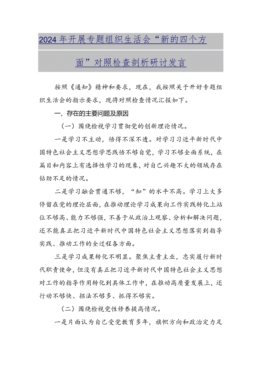 共十篇重点围绕“联系服务群众”等“新的四个方面”问题查摆2024年专题组织生活会对照检查剖析研讨发言.docx_第2页