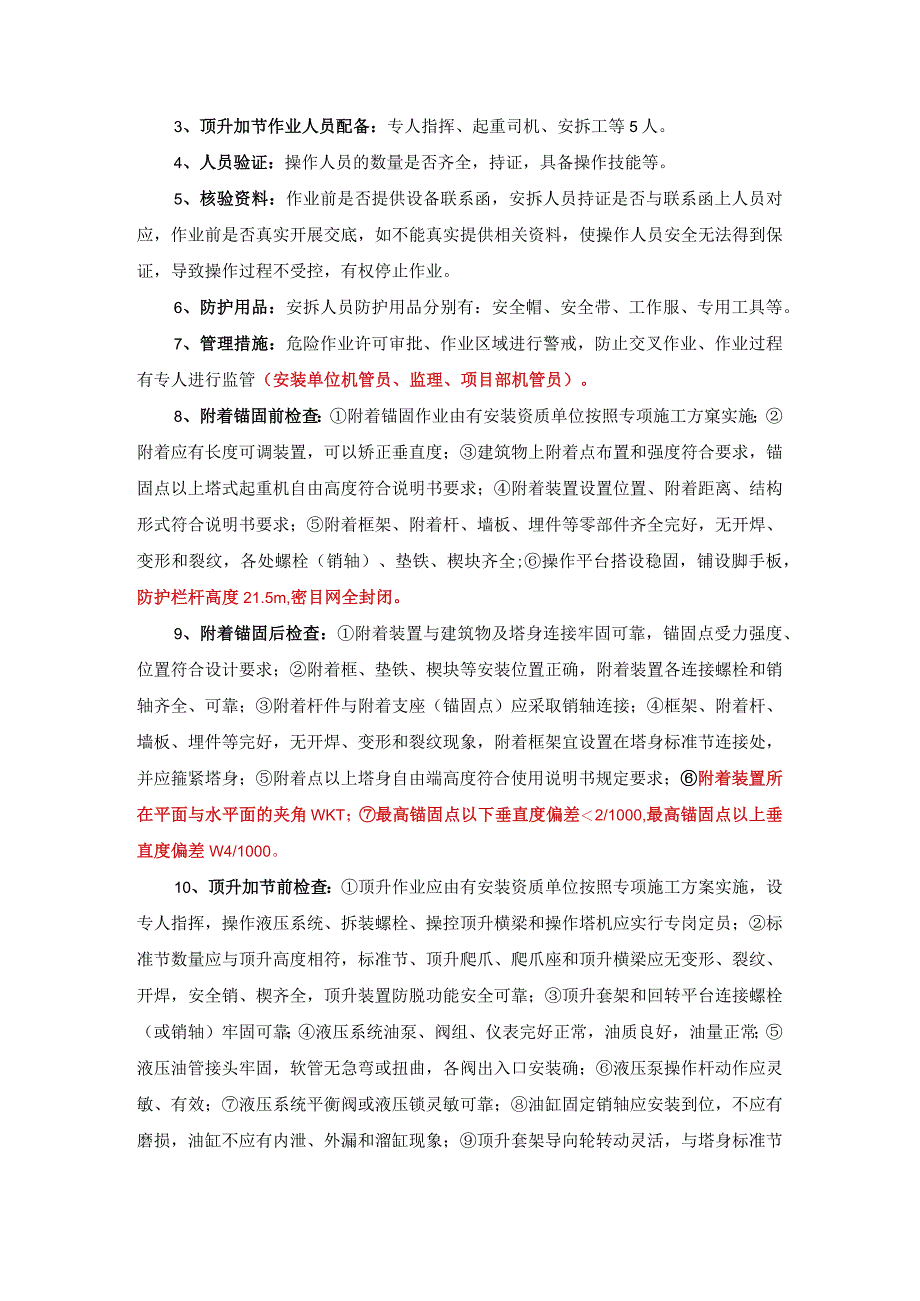 塔吊顶升操作工艺标准.docx_第2页