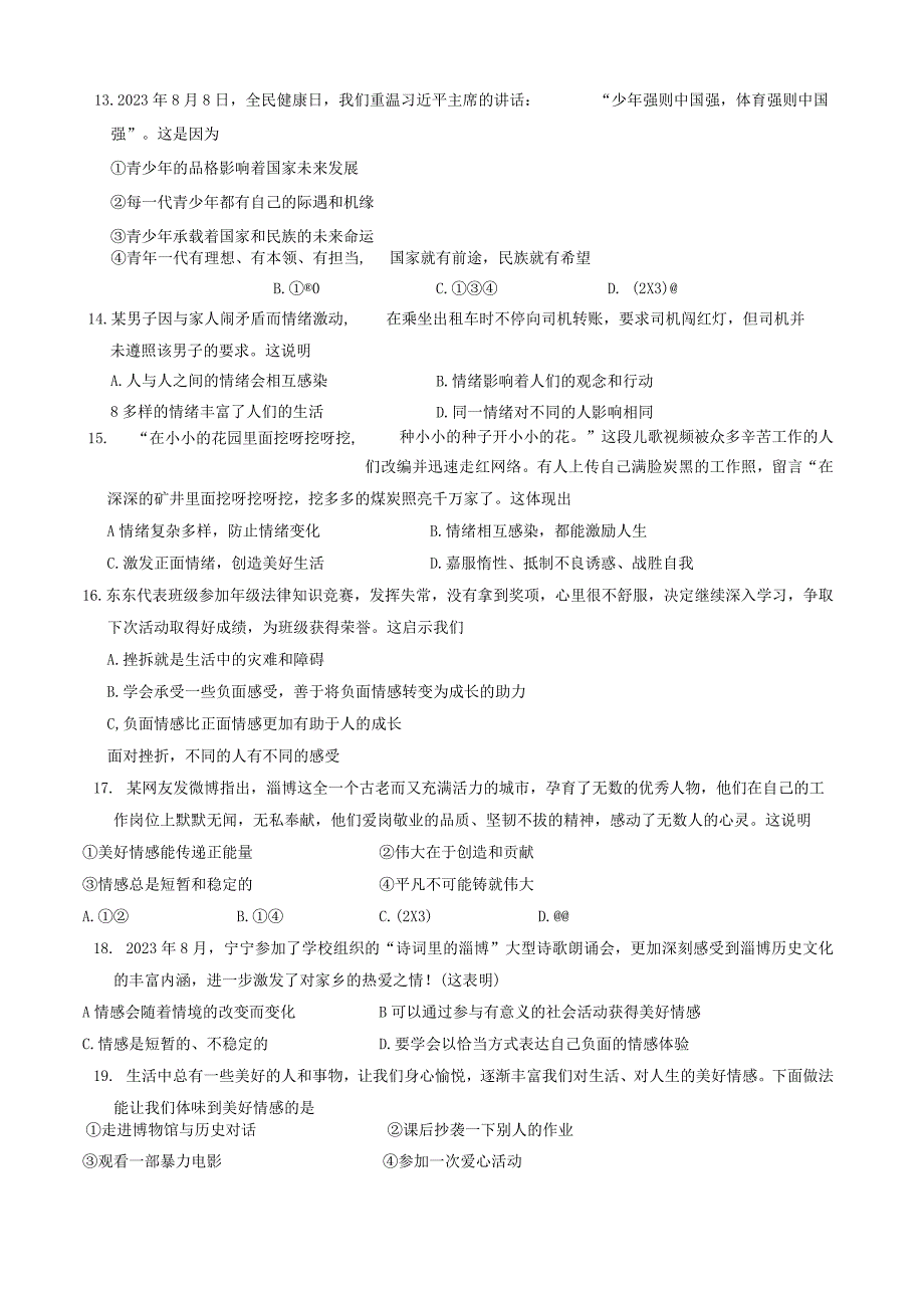 山东省淄博市淄川区2023-2024学年（五四学制）七年级上学期1月期末道德与法治试题.docx_第3页