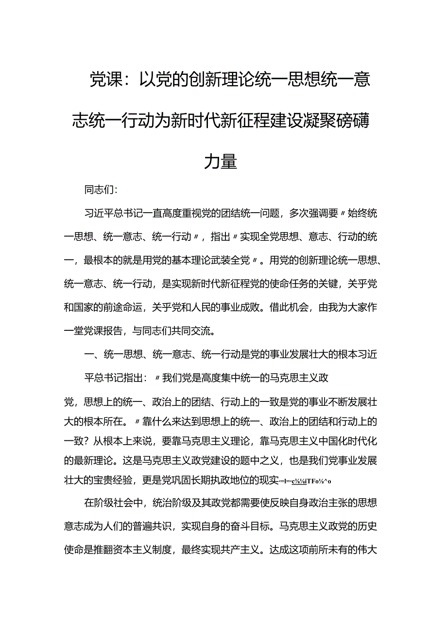 党课：以党的创新理论统一思想统一意志统一行动 为新时代新征程建设凝聚磅礴力量.docx_第1页