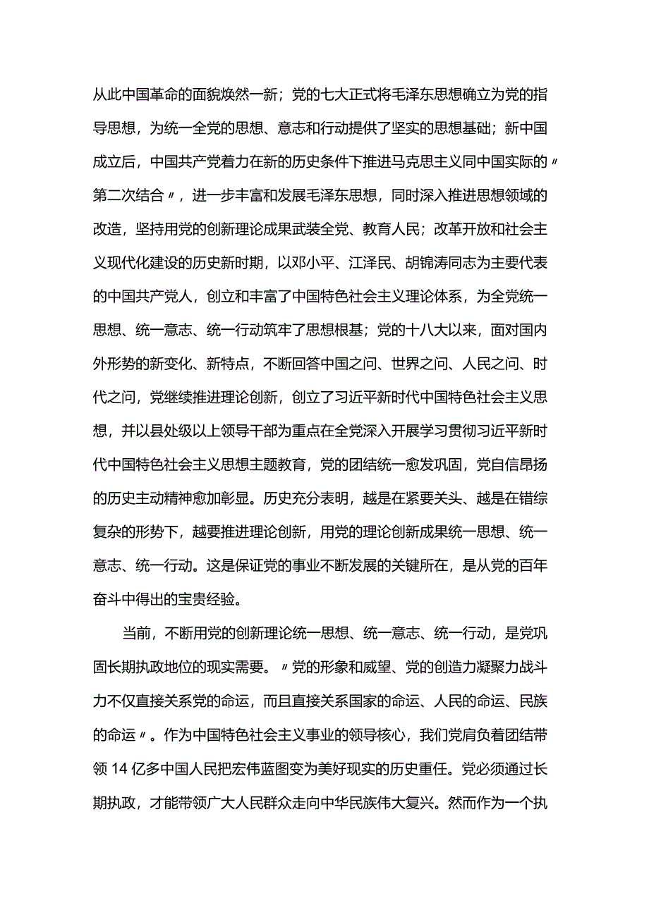 党课：以党的创新理论统一思想统一意志统一行动 为新时代新征程建设凝聚磅礴力量.docx_第3页