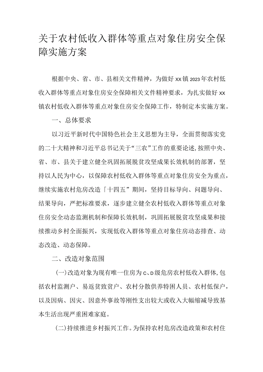 关于农村低收入群体等重点对象住房安全保障实施方案.docx_第1页