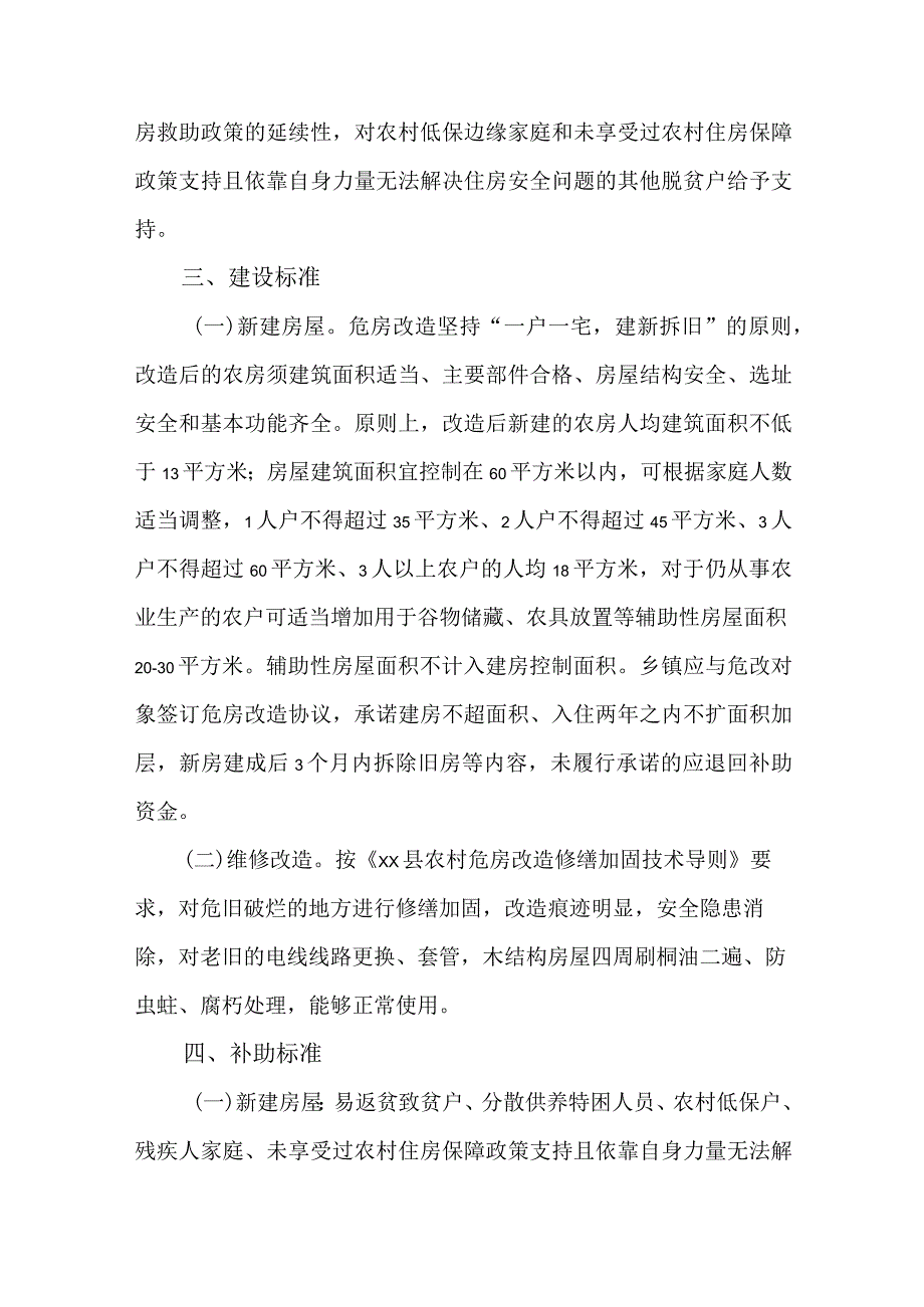 关于农村低收入群体等重点对象住房安全保障实施方案.docx_第2页