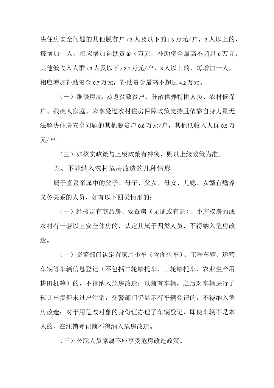 关于农村低收入群体等重点对象住房安全保障实施方案.docx_第3页