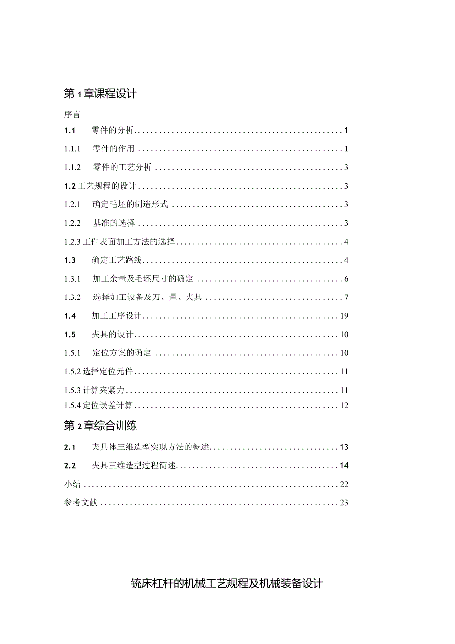 铣床杠杆的机械加工工艺规程及工艺装备设计说明书.docx_第3页