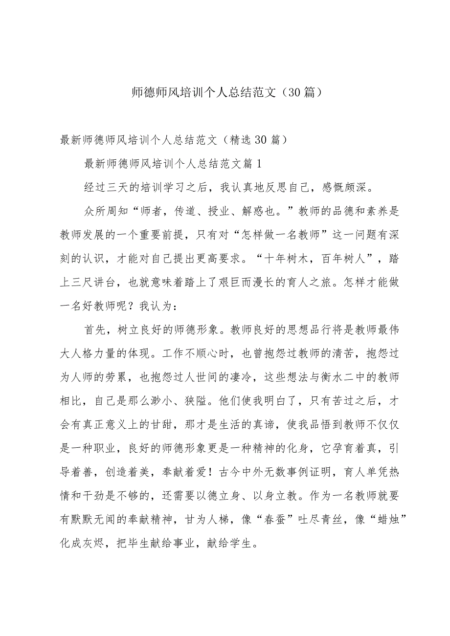 师德师风培训个人总结范文（30篇）.docx_第1页