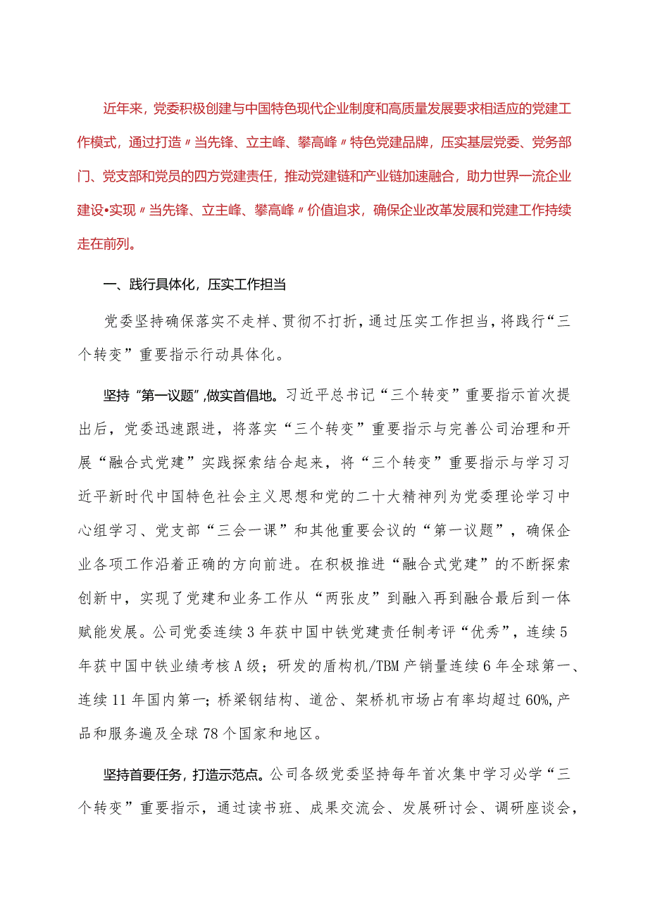 压实党建责任、建强工作体系推动高质量发展.docx_第1页