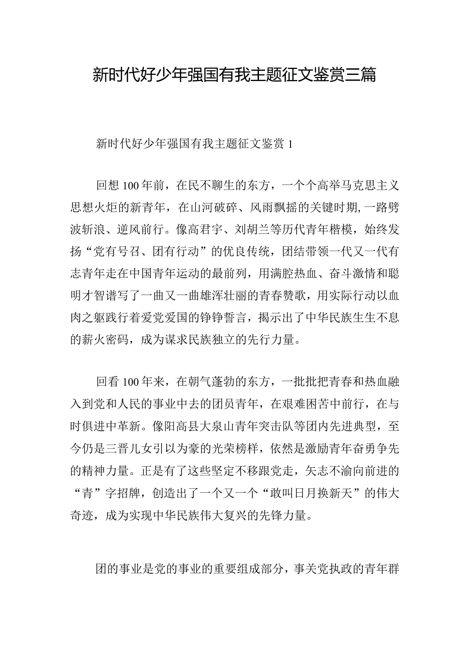 新时代好少年强国有我主题征文鉴赏三篇.docx_第1页