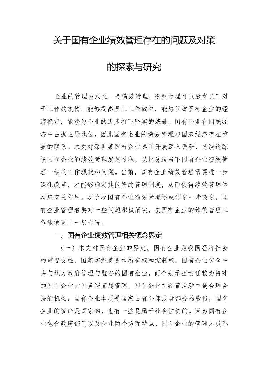 关于国有企业绩效管理存在的问题及对策的探索与研究.docx_第1页