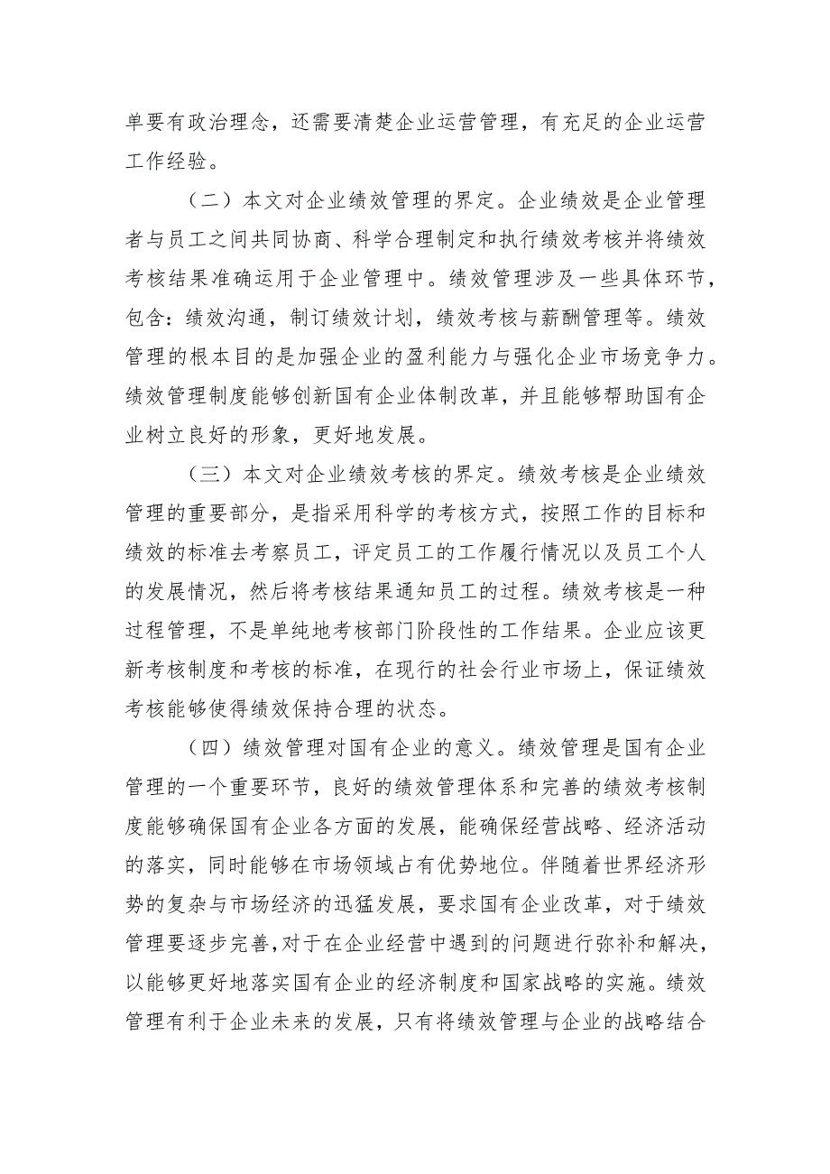 关于国有企业绩效管理存在的问题及对策的探索与研究.docx_第2页