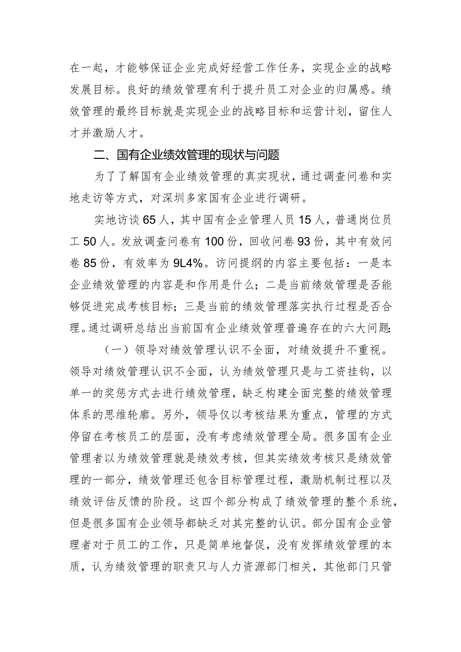 关于国有企业绩效管理存在的问题及对策的探索与研究.docx_第3页