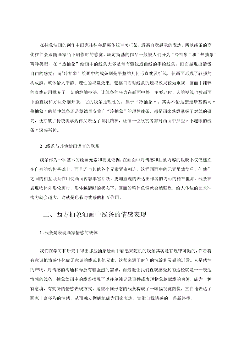 赏析初中美术西方抽象油画的线条表现 论文.docx_第2页