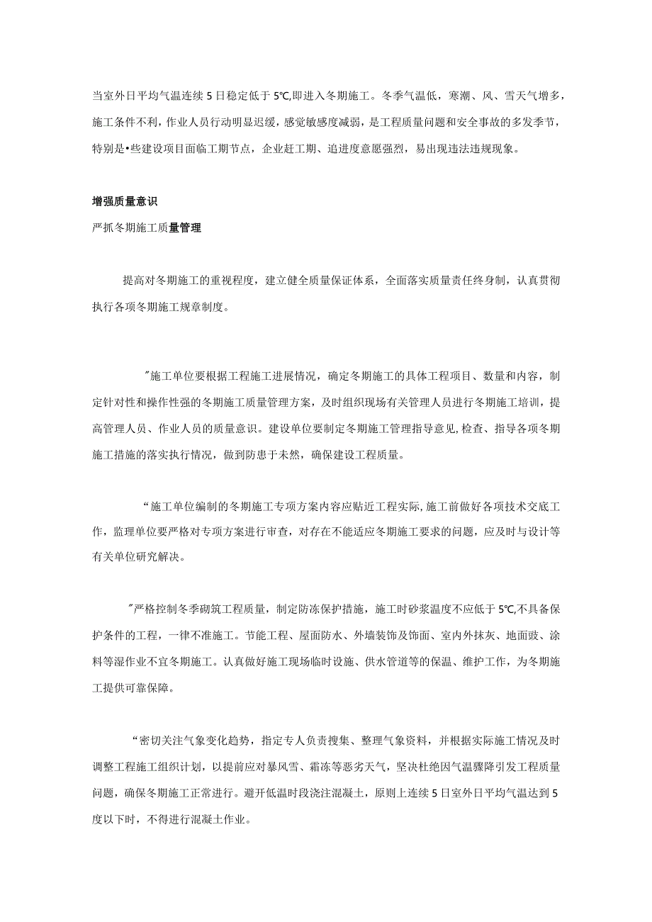 建筑工程冬季施工质量安全管理要点及措施.docx_第1页