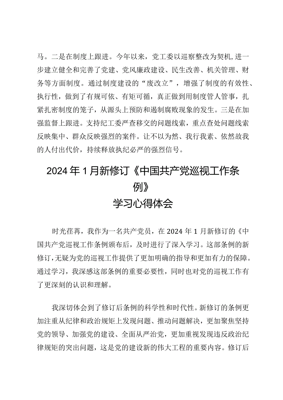 （7篇）新修订《中国共产党巡视工作条例》学习心得体会.docx_第3页