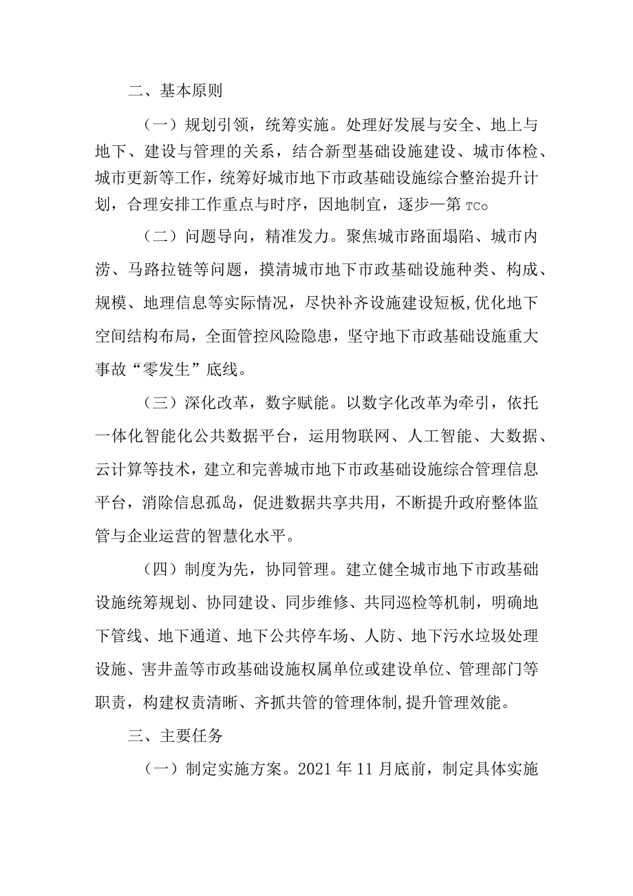 关于加强城市地下市政基础设施建设的实施方案.docx_第2页