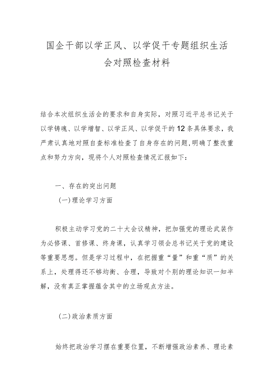 国企干部以学正风、以学促干专题组织生活会对照检查材料.docx_第1页