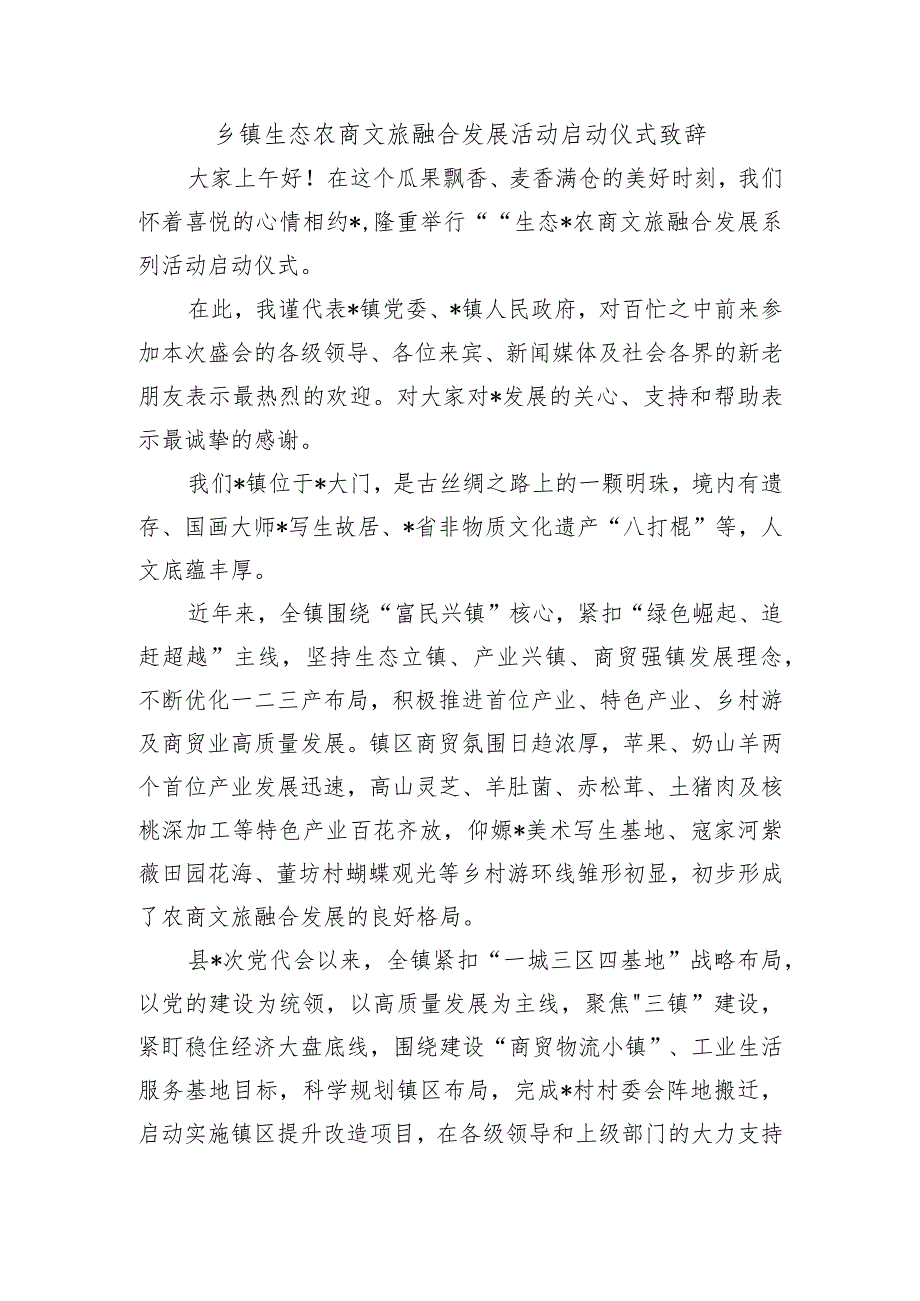 乡镇生态农商文旅融合发展活动启动仪式致辞.docx_第1页